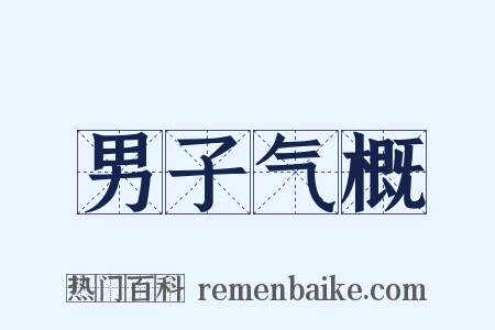 男子气概是什么意思的图片